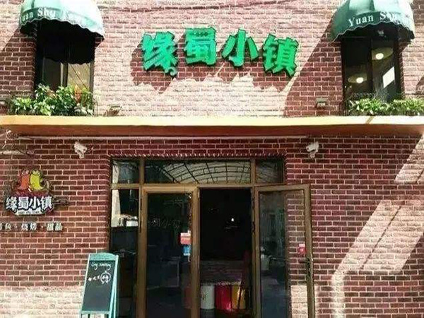 缘蜀小镇加盟门店