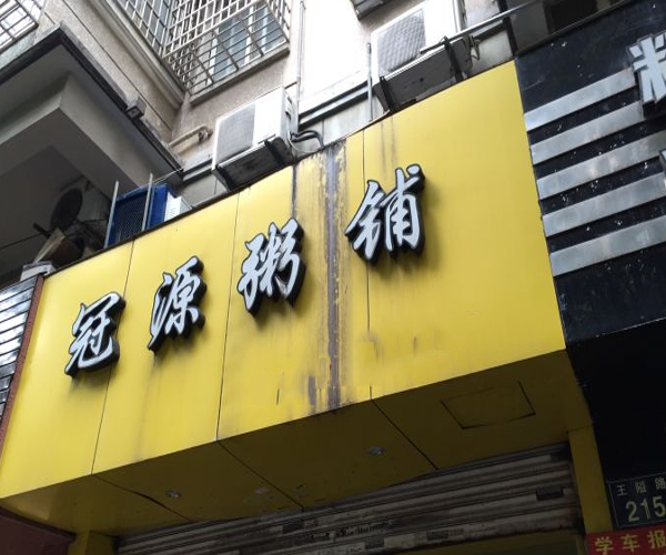 冠源粥铺加盟门店