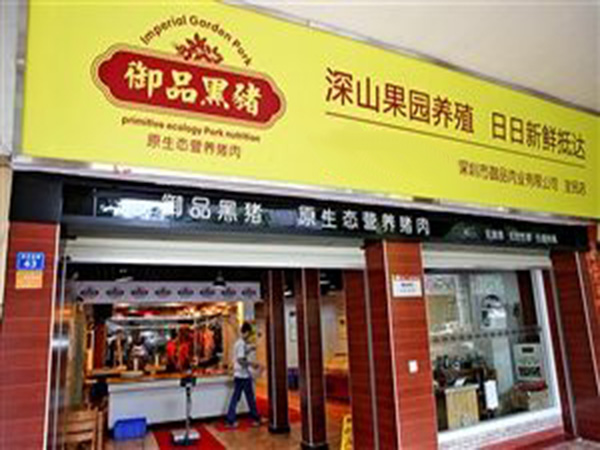 御品黑猪加盟门店