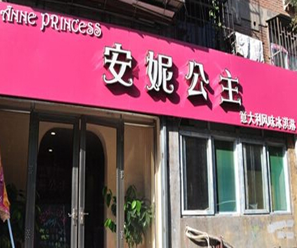 安妮公主冰激凌加盟门店