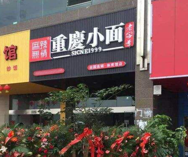 麻辣无情重庆小面加盟门店