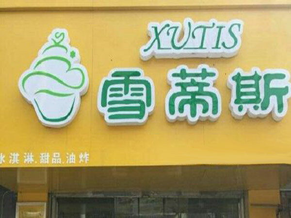 雪蒂斯冰淇淋门店