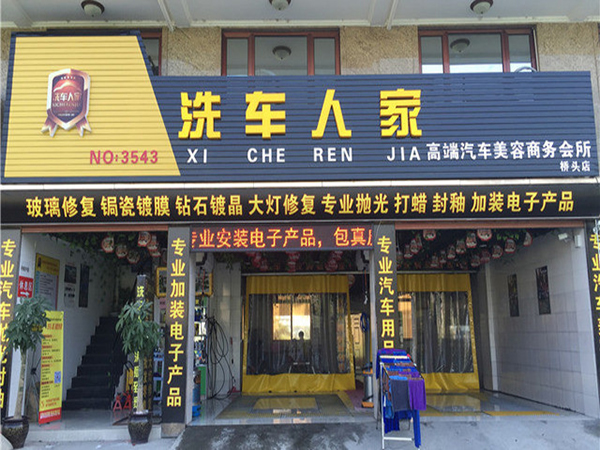 洗车人家洗车加盟门店