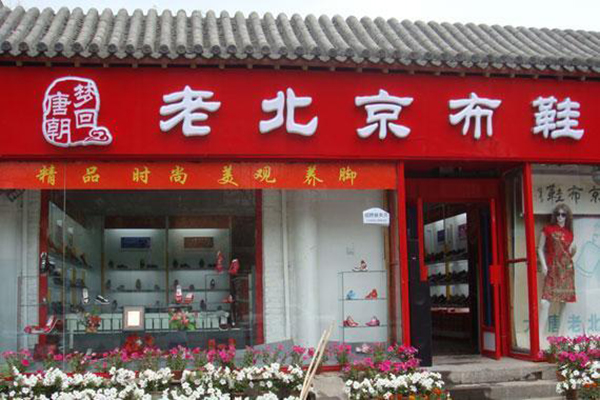 老北京布鞋商标图片图片