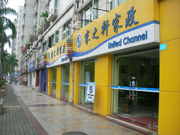 家之轩家政加盟门店