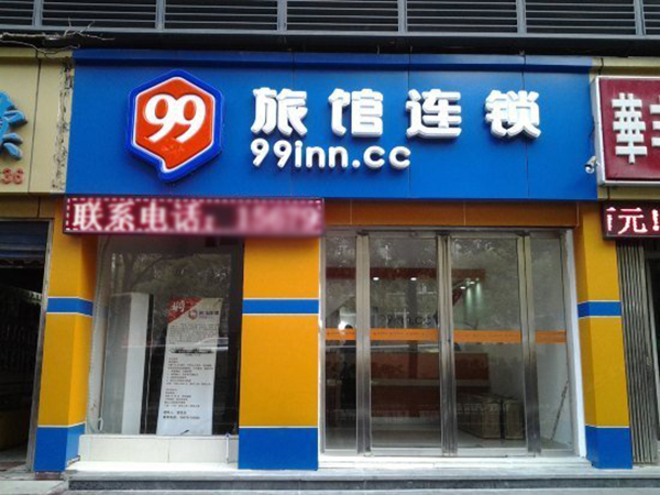 99旅馆加盟门店