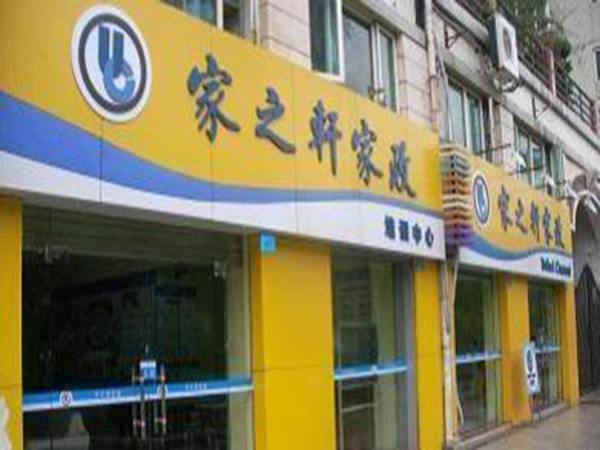 家之轩家政加盟门店