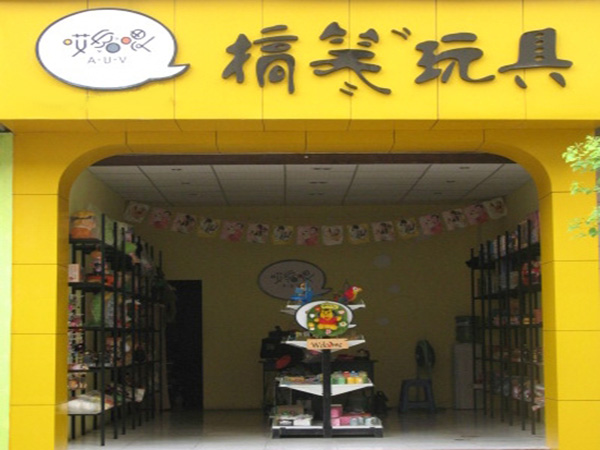 哎哟喂搞笑玩具加盟门店