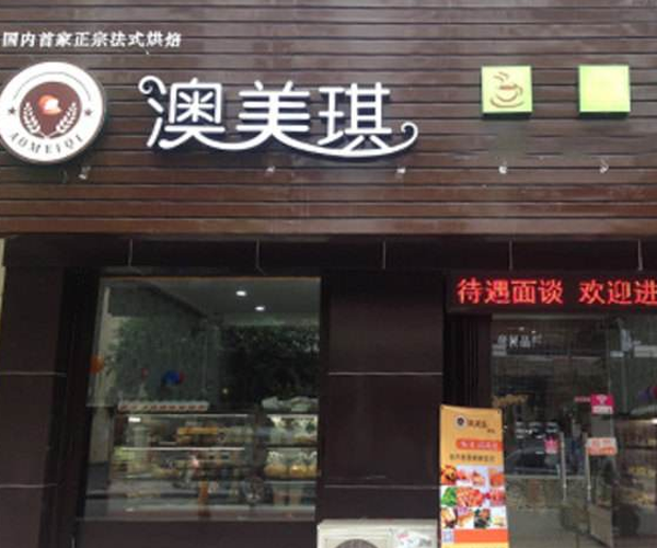 澳美琪甜品加盟门店