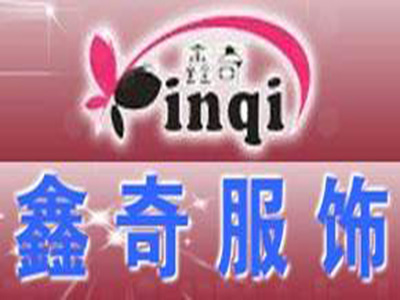 鑫奇服饰加盟电话