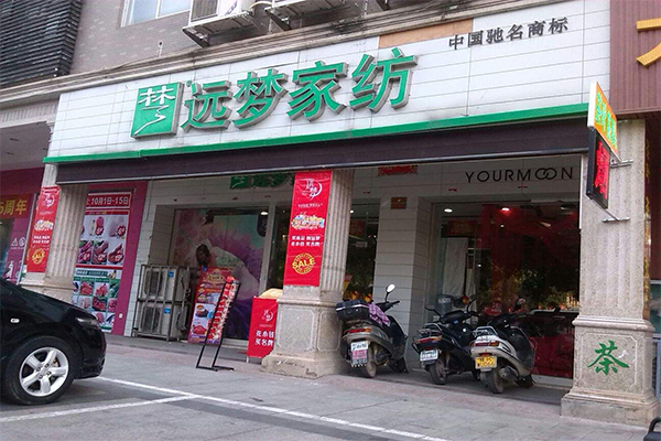 远梦家纺加盟门店