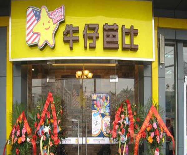 牛仔芭比加盟门店