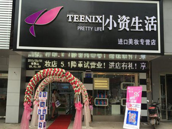 小资生活加盟门店