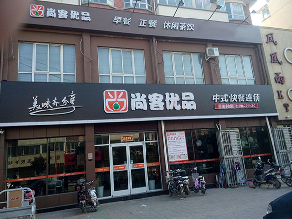 尚客优品加盟门店