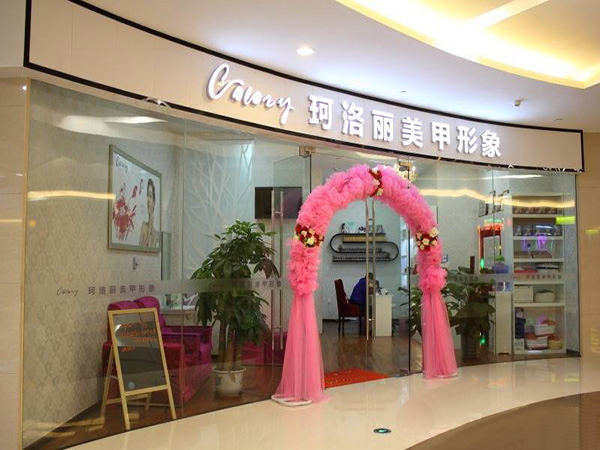 珂洛丽美甲加盟门店