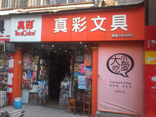 真彩文具加盟门店