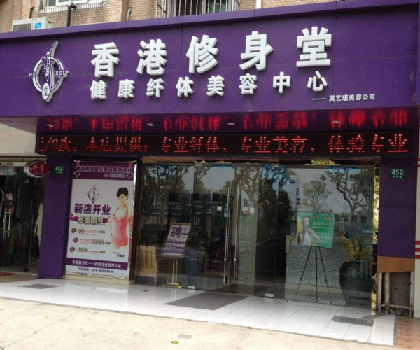 香港修身堂加盟门店