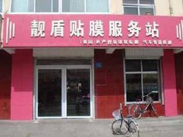 靓盾建筑贴膜加盟门店