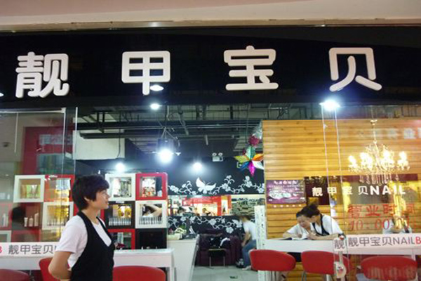 靓甲宝贝加盟门店