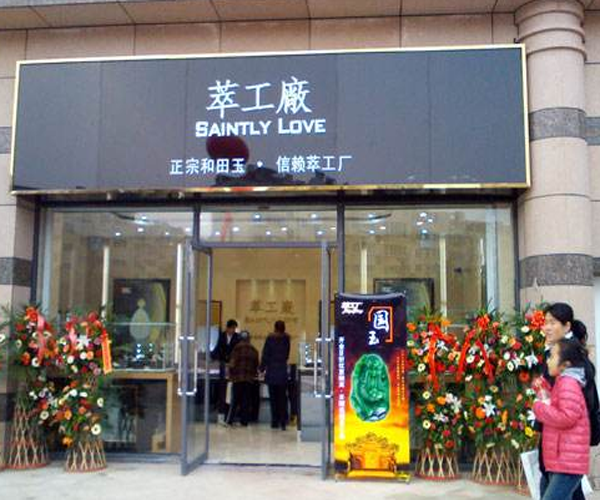 萃工厂加盟门店