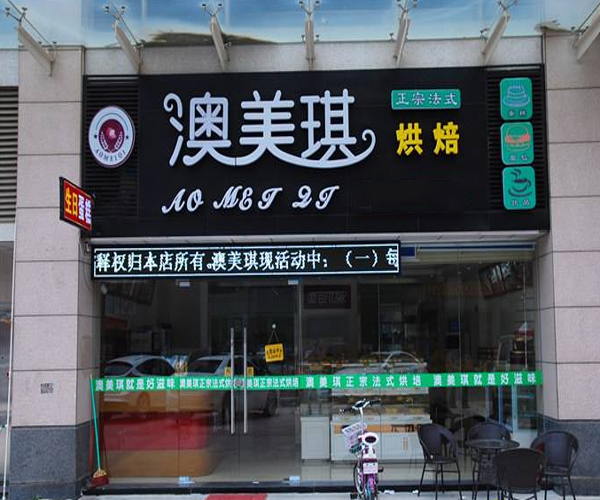 澳美琪甜品加盟门店