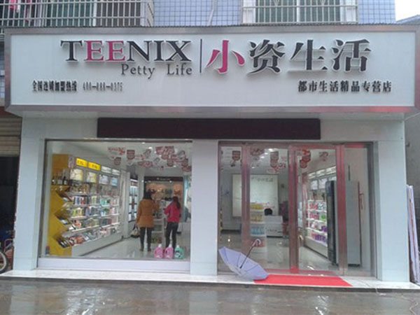 小资生活加盟门店