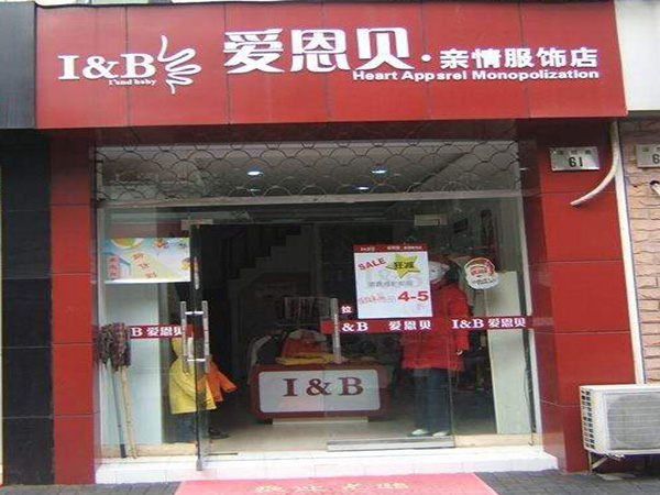 爱恩贝亲情服饰加盟门店