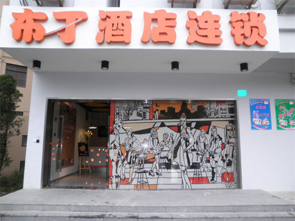 布丁酒店加盟费