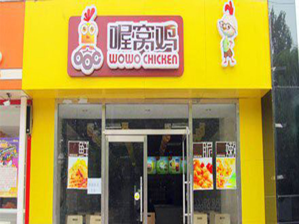 喔窝鸡