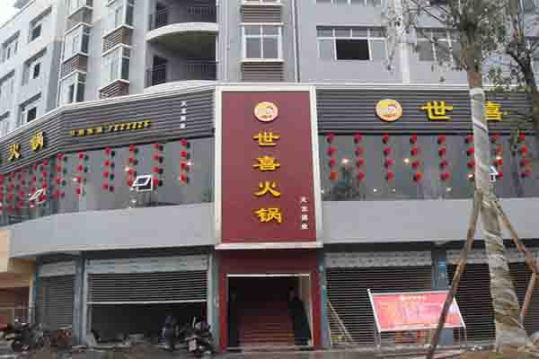 世喜火锅加盟门店