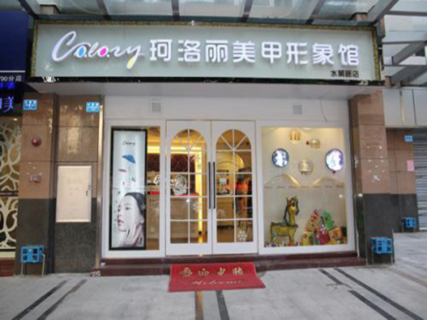 珂洛丽美甲加盟门店