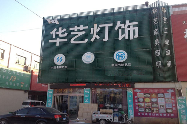 华艺灯饰加盟门店