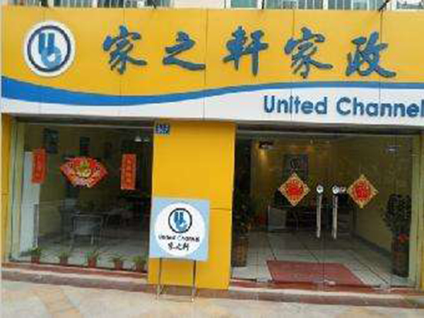 家之轩家政加盟门店