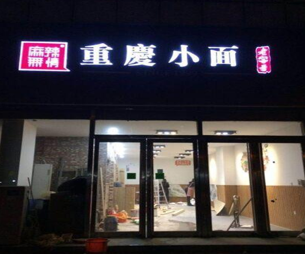 麻辣无情重庆小面加盟门店