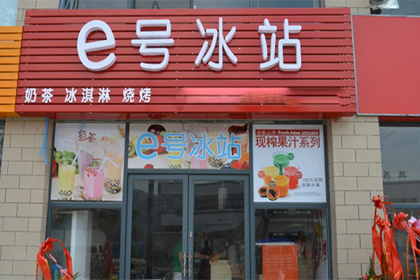 e号冰站加盟门店