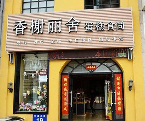 香榭丽舍加盟门店