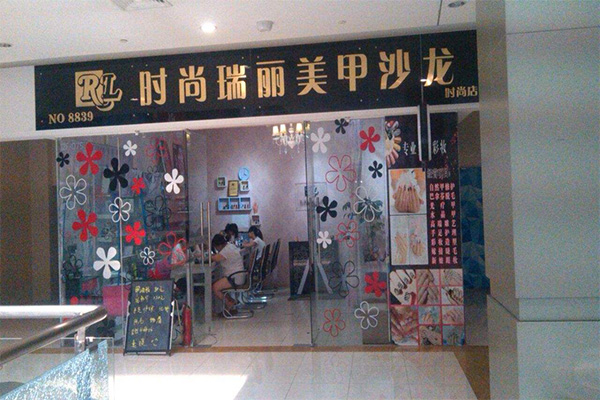 时尚瑞丽美甲加盟门店