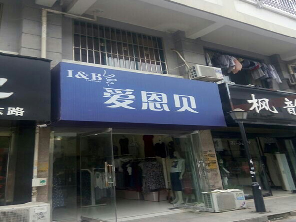 爱恩贝亲情服饰加盟门店