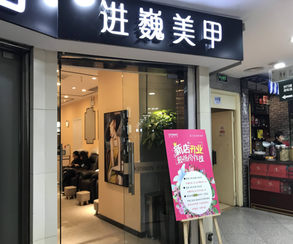 进巍美甲加盟门店