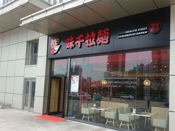 味千拉面加盟门店