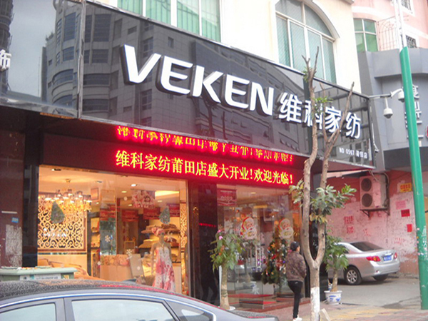 维科家纺加盟费