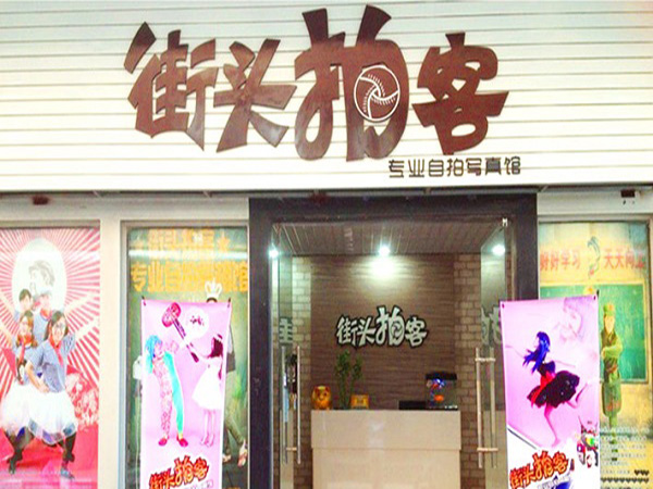 街头拍客加盟门店