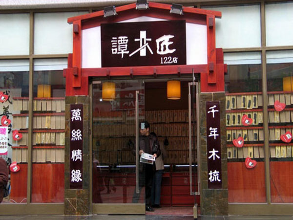 谭木匠加盟