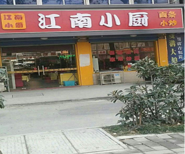 江南小厨加盟门店