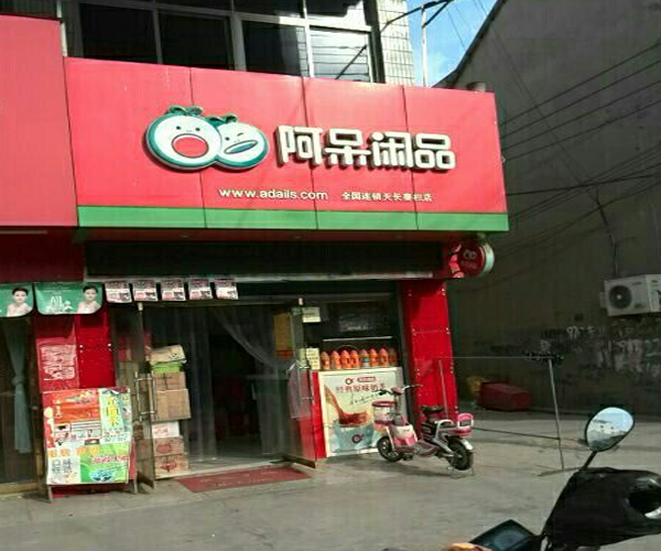 阿呆闲品加盟门店