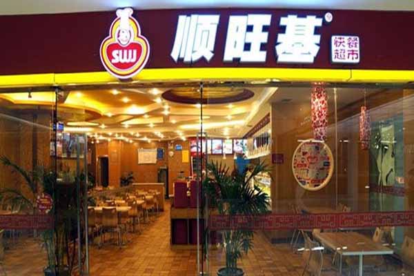 顺旺基加盟费