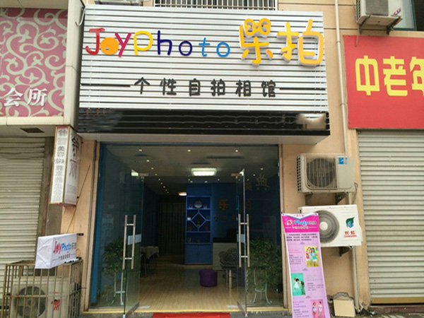 乐拍加盟门店