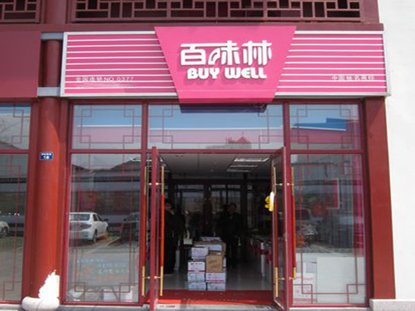 百味林加盟门店