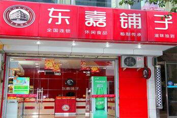 东嘉铺子加盟费