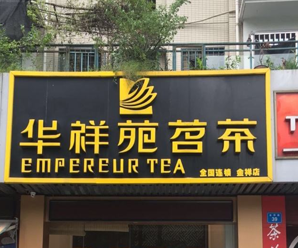 华祥苑茶叶加盟门店